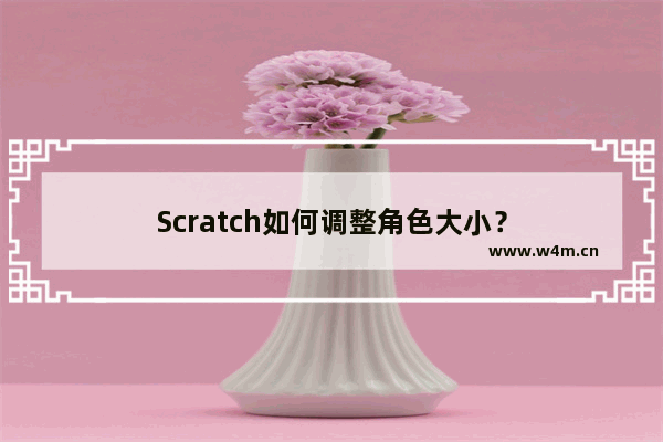 Scratch如何调整角色大小？