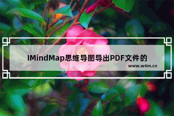 IMindMap思维导图导出PDF文件的技巧