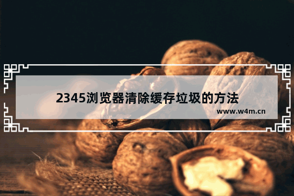 2345浏览器清除缓存垃圾的方法