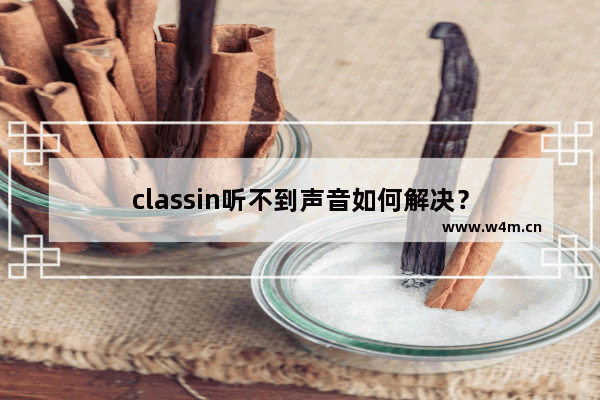 classin听不到声音如何解决？