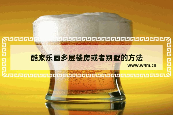 酷家乐画多层楼房或者别墅的方法