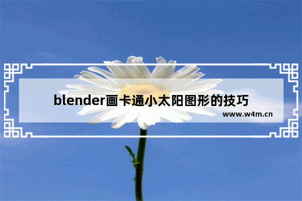 blender画卡通小太阳图形的技巧