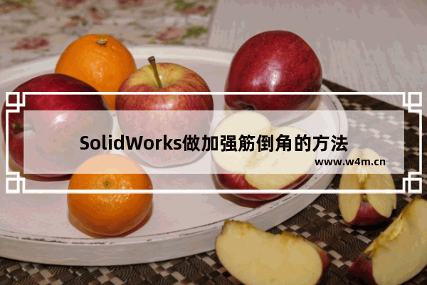 SolidWorks做加强筋倒角的方法