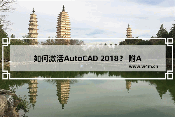 如何激活AutoCAD 2018？ 附AutoCAD 2018激活码