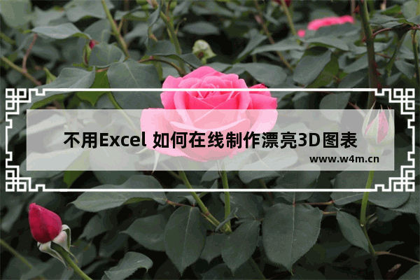 不用Excel 如何在线制作漂亮3D图表