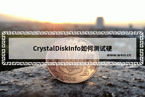 CrystalDiskInfo如何测试硬盘速度？