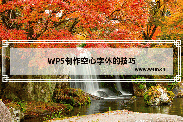 WPS制作空心字体的技巧