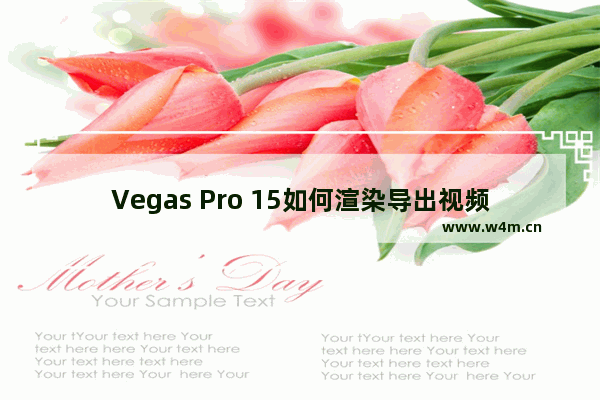 Vegas Pro 15如何渲染导出视频？