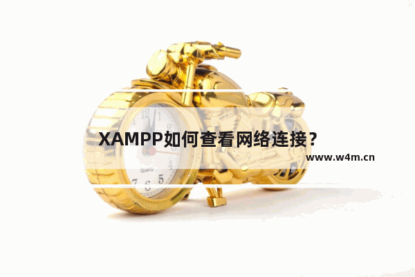 XAMPP如何查看网络连接？