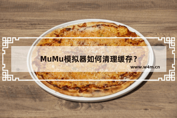 MuMu模拟器如何清理缓存？