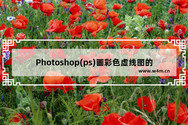 Photoshop(ps)画彩色虚线图的技巧