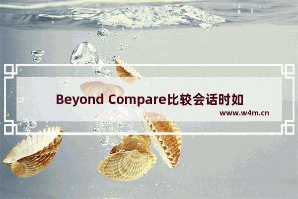 Beyond Compare比较会话时如何切换过滤模式？