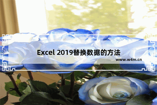 Excel 2019替换数据的方法