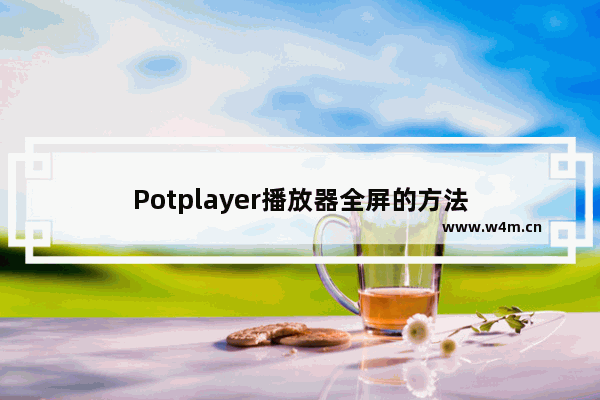 Potplayer播放器全屏的方法