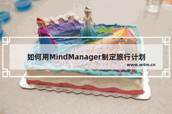 如何用MindManager制定旅行计划？