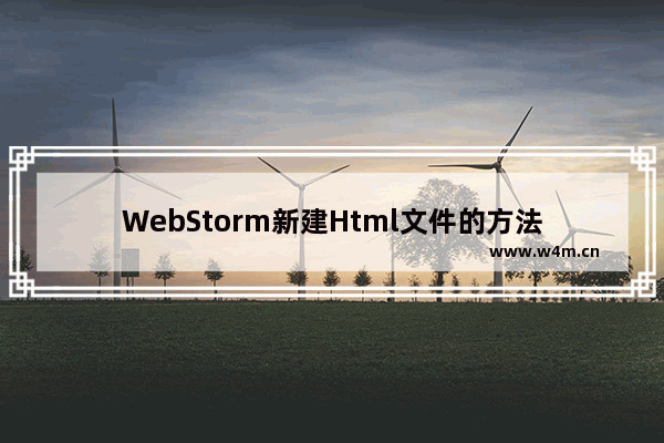 WebStorm新建Html文件的方法