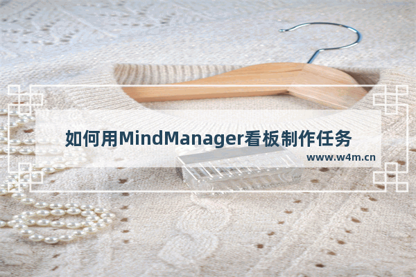 如何用MindManager看板制作任务表？