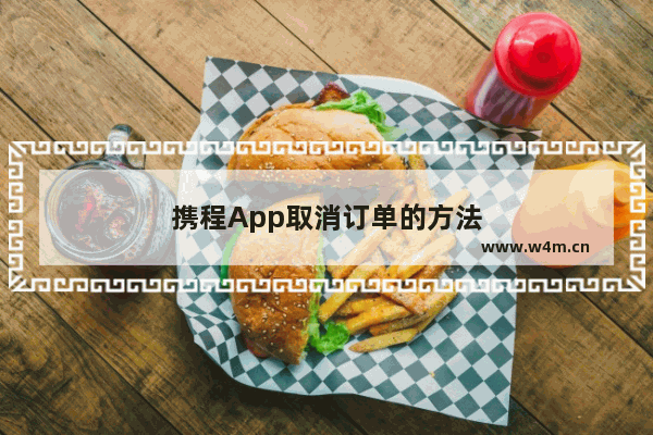 携程App取消订单的方法