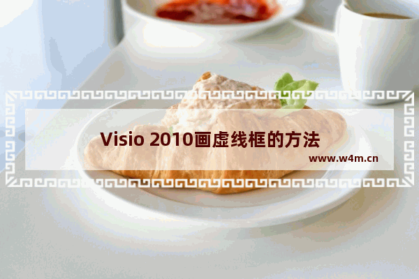 Visio 2010画虚线框的方法