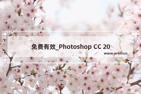 免费有效_Photoshop CC 2018序列号最新下载