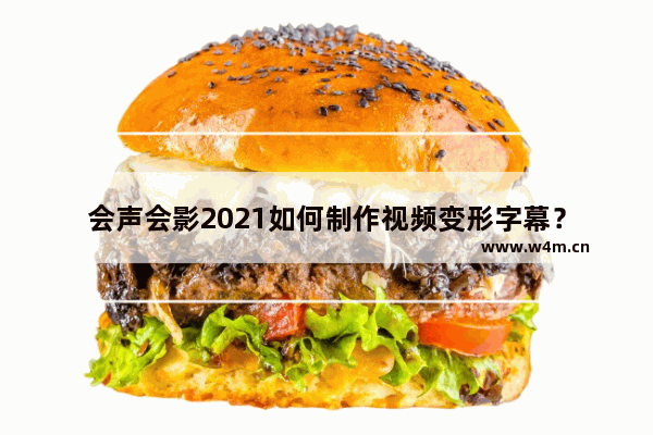 会声会影2021如何制作视频变形字幕？