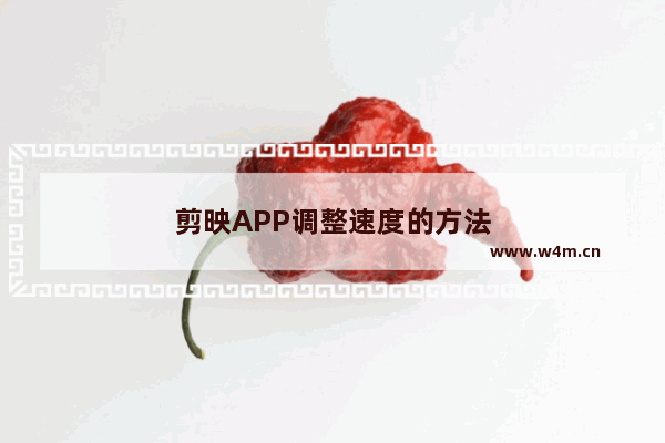 剪映APP调整速度的方法