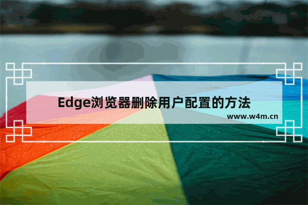 Edge浏览器删除用户配置的方法