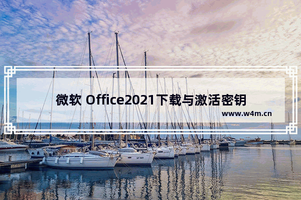 微软 Office2021下载与激活密钥序列号