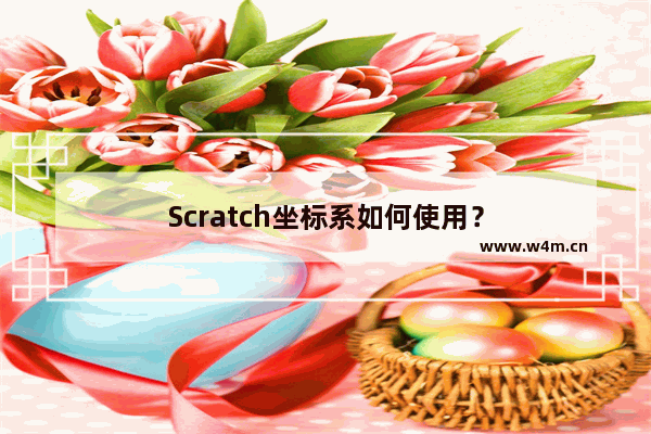 Scratch坐标系如何使用？