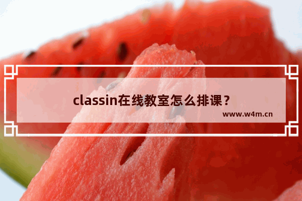 classin在线教室怎么排课？