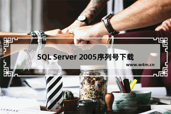 SQL Server 2005序列号下载 附激活教程