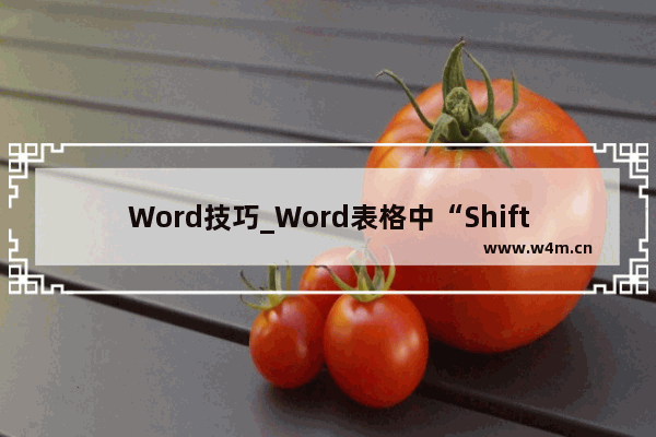 Word技巧_Word表格中“Shift+Alt+方向键”调整行序