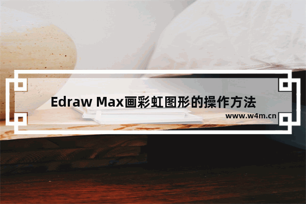 Edraw Max画彩虹图形的操作方法