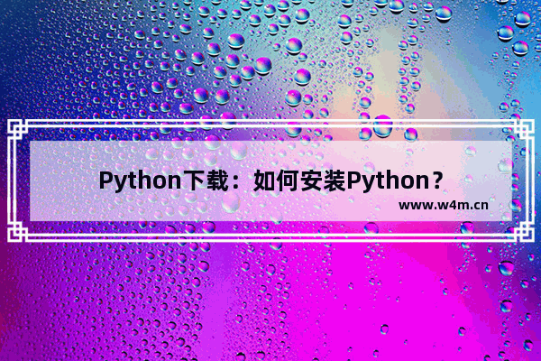 Python下载：如何安装Python？