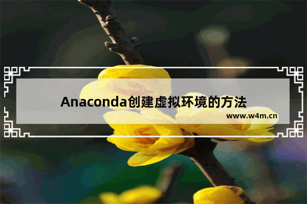 Anaconda创建虚拟环境的方法