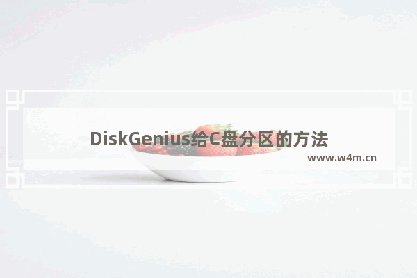 DiskGenius给C盘分区的方法