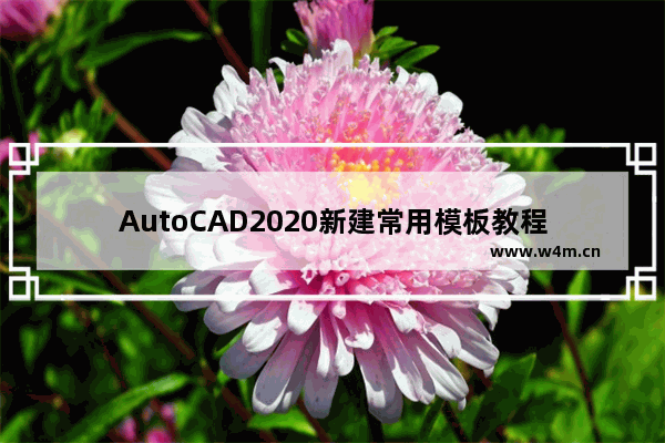 AutoCAD2020新建常用模板教程