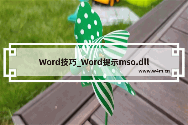 Word技巧_Word提示mso.dll无效