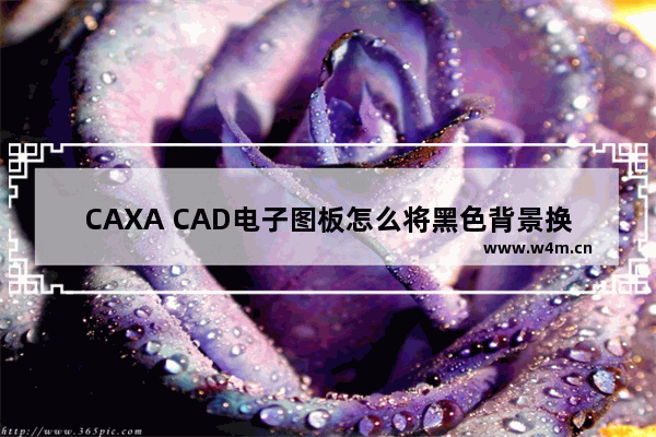 CAXA CAD电子图板怎么将黑色背景换成白色