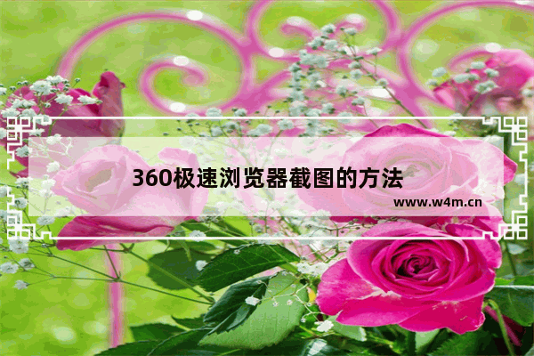 360极速浏览器截图的方法