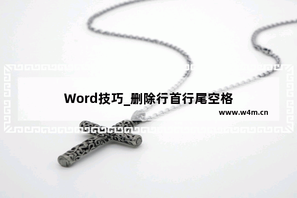 Word技巧_删除行首行尾空格