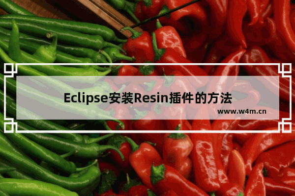 Eclipse安装Resin插件的方法