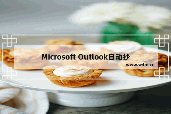 Microsoft Outlook自动抄送的方法