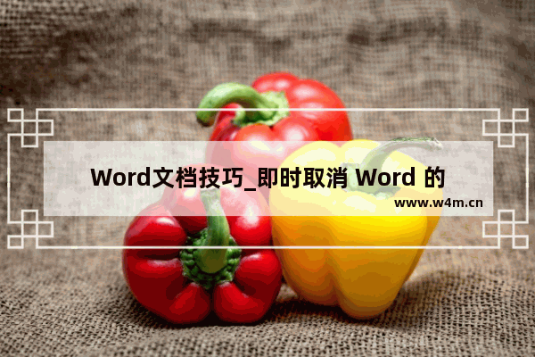 Word文档技巧_即时取消 Word 的后台打印