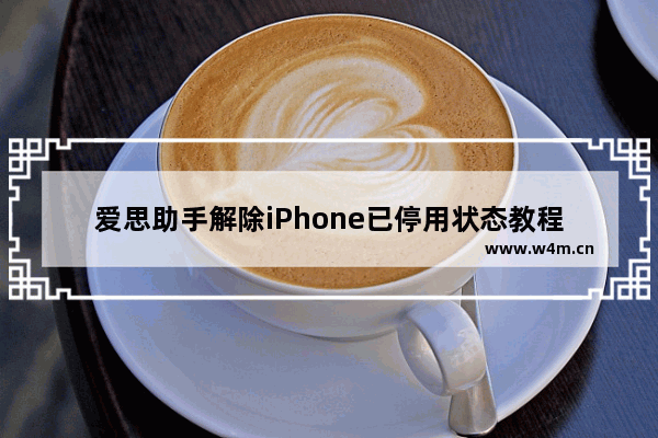 爱思助手解除iPhone已停用状态教程