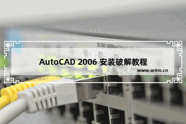 AutoCAD 2006 安装破解教程