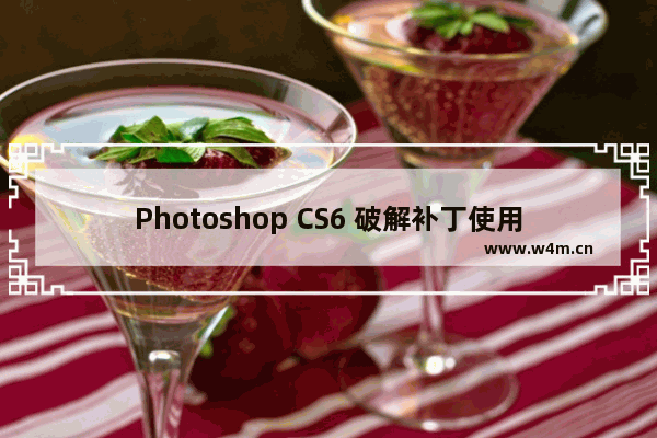 Photoshop CS6 破解补丁使用教程