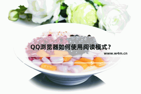 QQ浏览器如何使用阅读模式？