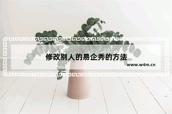 修改别人的易企秀的方法