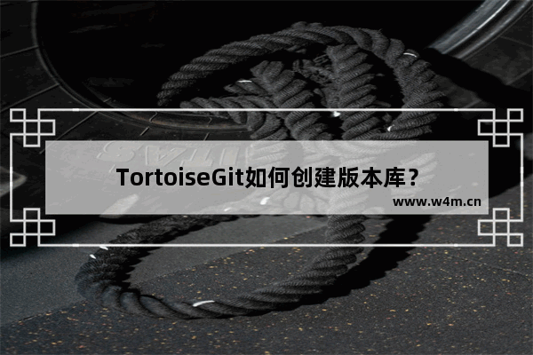 TortoiseGit如何创建版本库？